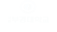 국립 부경대학교 소프트웨어융합혁신원